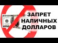 🚩Запрет наличных долларов. 100$ банкноты запретят в России?