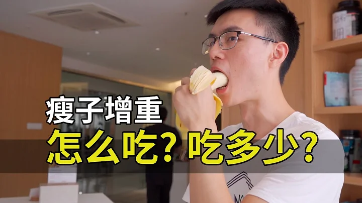 怎么吃都吃不胖？增重到底应该吃些什么，又应该吃多少呢？【卓叔增重】 - 天天要闻