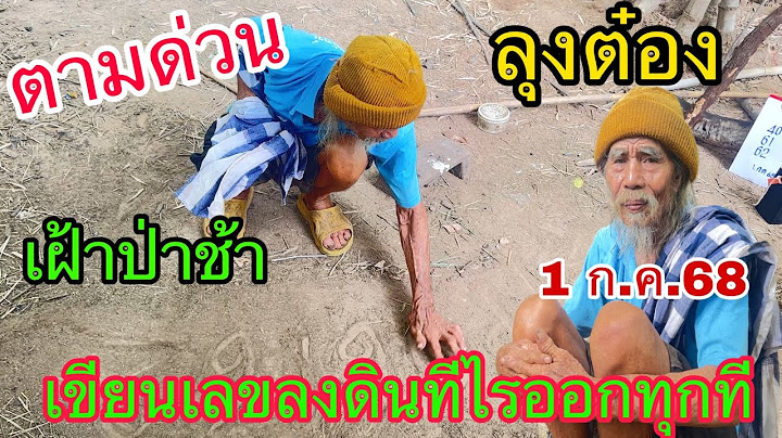 ตามด่วน ลุงต๋อง เฝ้าป่าช้า เขียนเลขลงดินทีไรออกทุกที