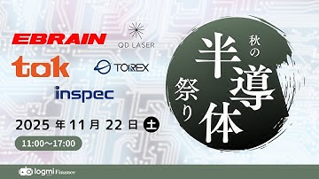 エブレン(6599)/QDレーザ(6613)/東京応化工業(4186)/トレックス・セミコンダクター(6616)/インスペック(6656)【IRセミナー】