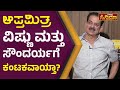 Actor Avinash Interview |  | ನನಗೆ ಆವಾಗ ತುಂಬಾ ಜನ ಭಯ ಪಡಿಸಿದ್ರು  |  Apthamitra | Vistara Cinema