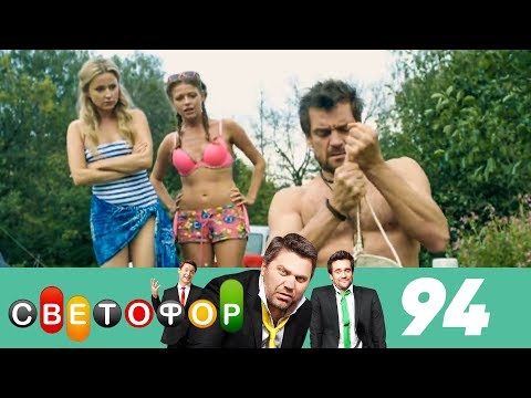 Светофор | Сезон 5 | Серия 94