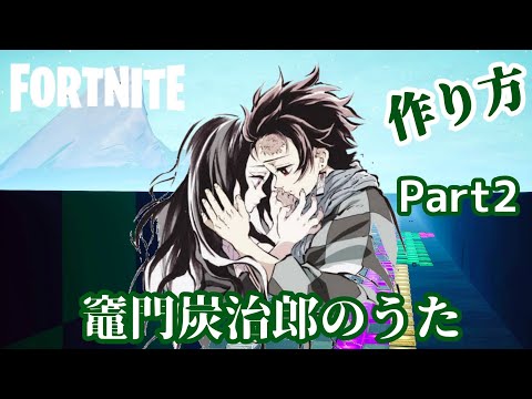 竈門炭治郎のうた 鬼滅の刃 椎名豪 featuring 中川奈美 Demon Slayer フォートナイト 音ブロック 作り方 FORTNITE Tutorial Switch対応 Part2