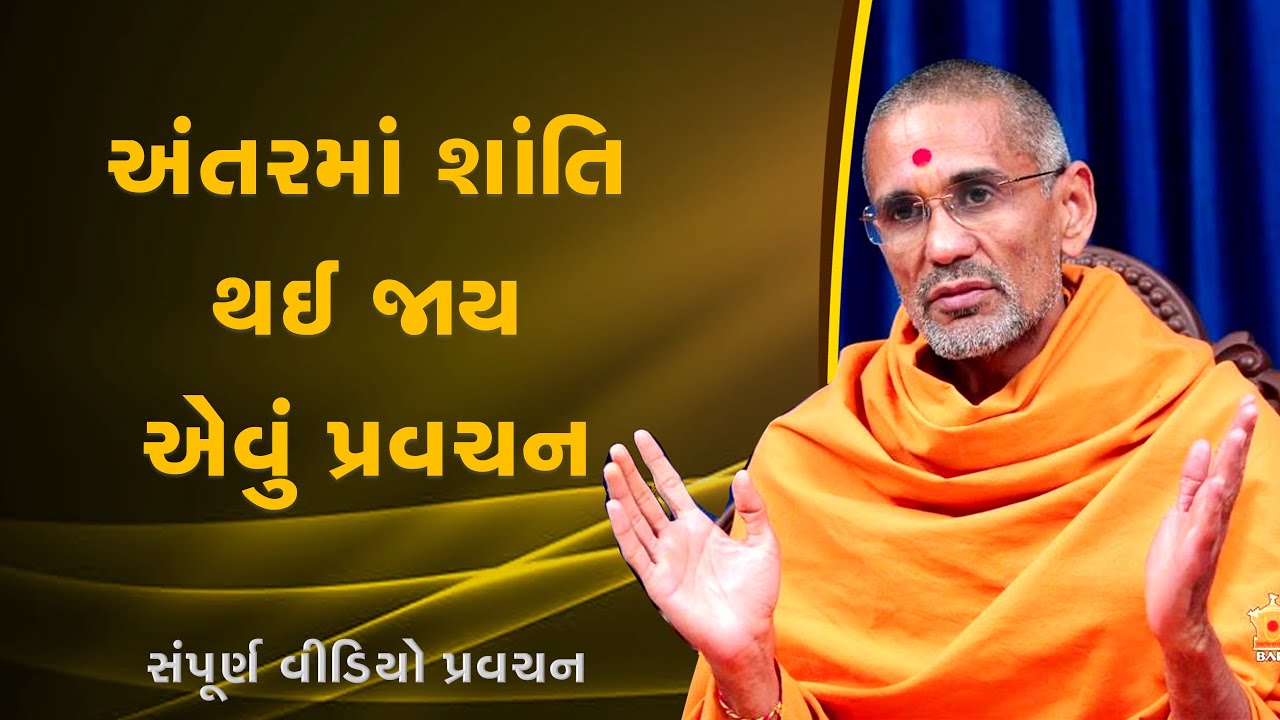 અંતરમાં શાંતિ થઈ જાય એવી કથા | પૂજ્ય આત્મતૃપ્ત સ્વામી | Pujya Atmatrupt Swami | BAPS