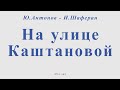 На улице Каштановой. Ю.Антонов - И.Шаферан. Для альт саксофона