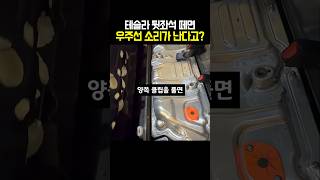 테슬라 뒷좌석 떼면 우주선 소리가 난다고?