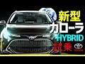 新型カローラ【COROLLA】ハイブリッド試乗！！トヨタ  ツーリング セダン