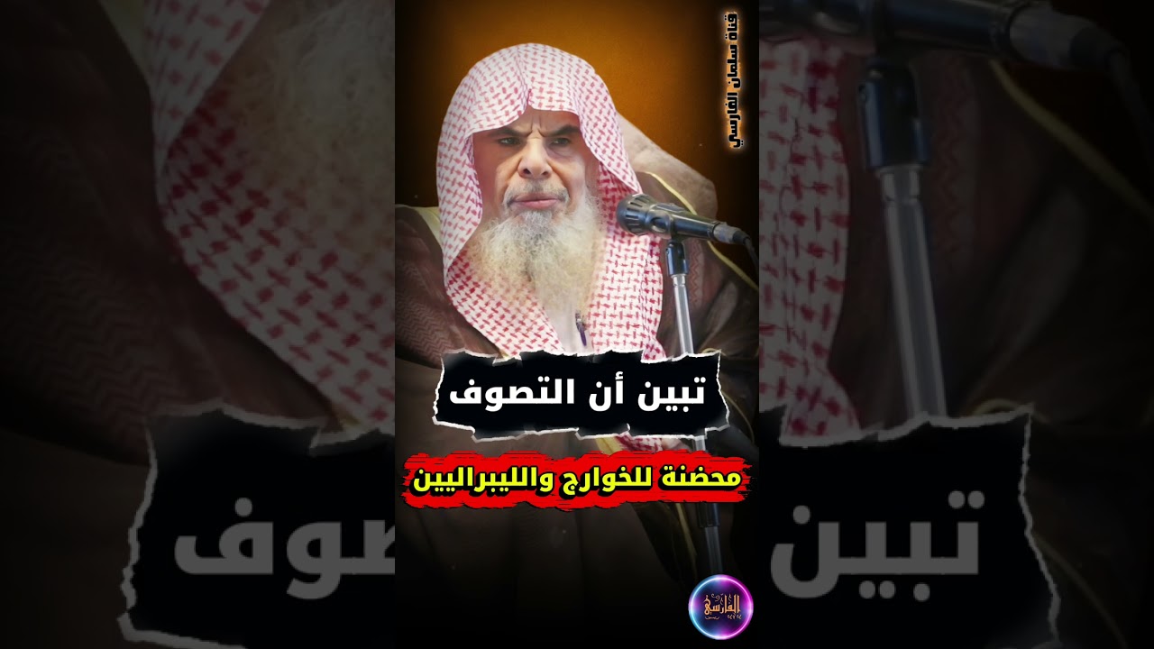 الصوفية _ الخوارج _ الليبراليين | الشيخ عبدالله القصير