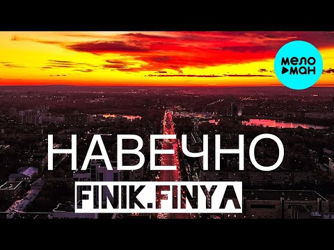 Finik. Finya — Навечно (Single 2020)