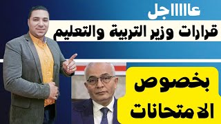 قرارات وزير التربية والتعليم 😱 بخصوص الامتحانات 🤔 عاااااجل