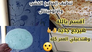 وصفتي الفعاله لنسف دهون المطبخ الخشب والالوميتال باي باي دهون السنين في ثواني هيرجع جديد بدون دعك 