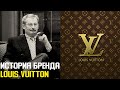 Как бедный бродяга по имени Луи создал бренд Louis Vuitton | Луи Виттон История Бренда