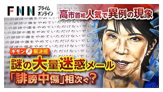 “壁画”に“サナ活”高市首相人気で異例の現象…立憲議員に大量の迷惑メール　警視庁は偽計業務妨害の疑いで捜査