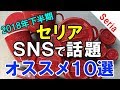 100均セリア(seria)で2018年下半期にSNSで話題になったオススメ商品10選!