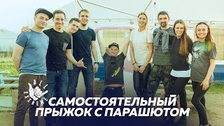 Самостоятельный прыжок с парашютом/ All Extreme