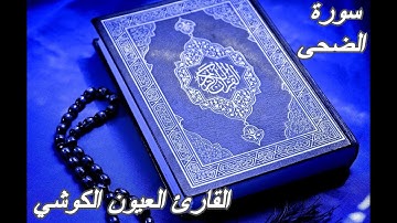 سورة الضحى - القرآن الكريم - القارئ العيون الكوشي || Sourat AD-DUHA - Quran Karim -Laayoun El Kouchi