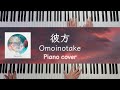 彼方 / Omoinotake  多重録音ピアノカバー [キーボード譜楽譜配信中]