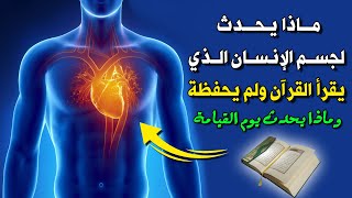 ماذا يحدث لجسد الانسان الذى يقرأ القرآن ولم يحفظه ! وماذا سيفعل به القرآن يوم القيامة ؟ إجابة ستصدمك