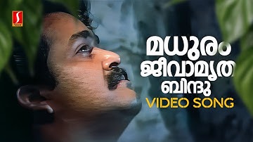 Madhuram Jeevamrutha Bindu Video Song | Chenkol | Mohanlal | KJ Yesudas | Johnson | Kaithapram