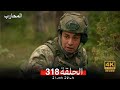 المحارب الحلقة 317 Arabic Dubbed HD Review