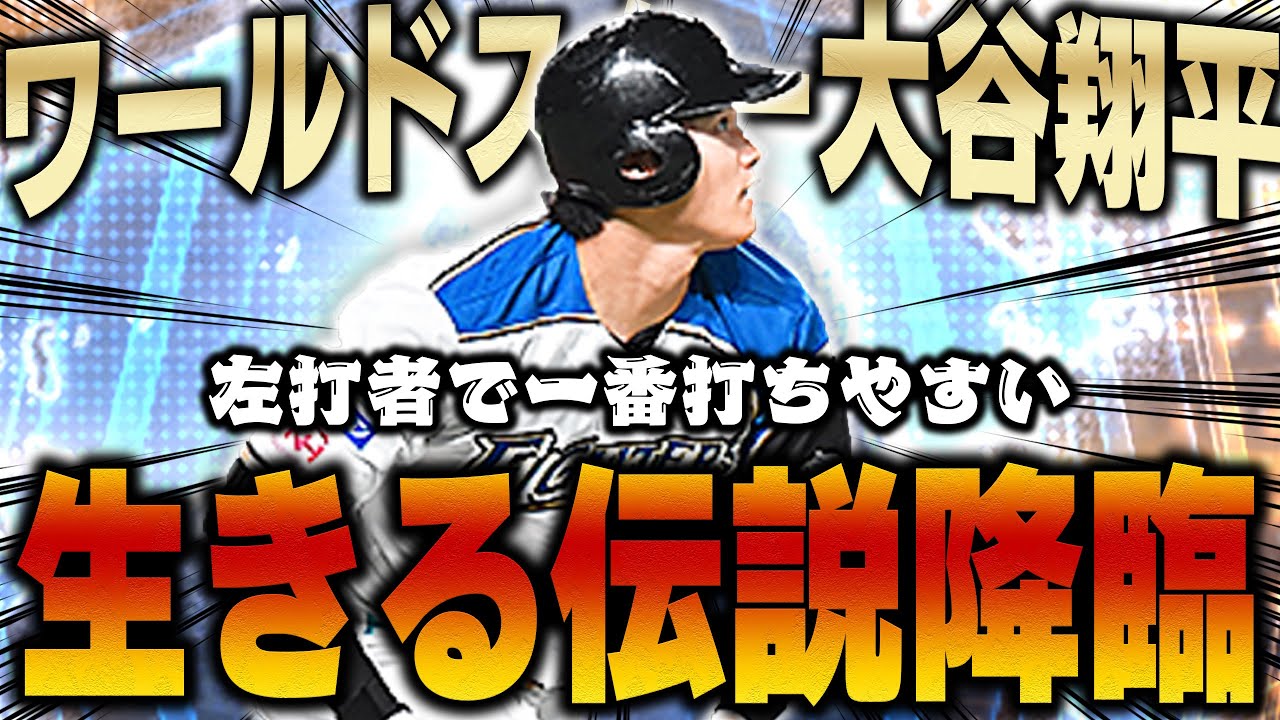 よっしゃぁぁぁぁ！！やっとWS大谷が使えるぞ！VIPの先頭打者といえばこの大谷でしょ！！【プロスピA】# 1287