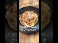 きのことベーコンのクリームパスタ