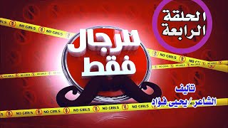 مسلسل للرجال فقط (الحلقة الرابعة) مع صعايدة معلش والشاعر يحيى فؤاد