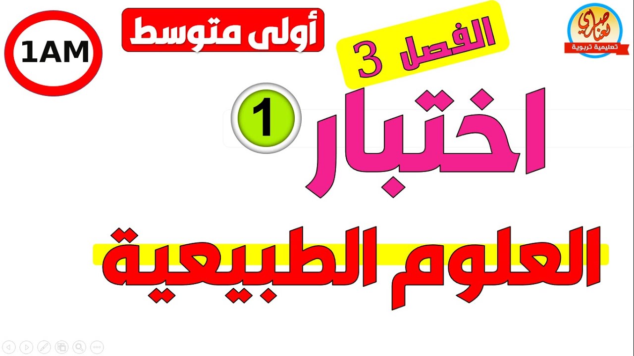 اختبار الفصل الثالث في العلوم الطبيعية للسنة الاولى متوسط