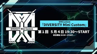 DIVERSITY Mini Custom 　 第１回