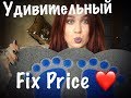 Новинки Fix Price|Покупки Fix Price|Ноябрь 2017