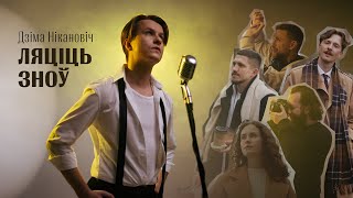 Дзіма Нікановіч - Ляціць зноў | Let it snow па-беларуску