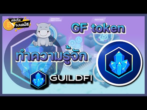 GF “GuildFi” กิลด์บน metaverse ที่เป็นมากกว่ากิลด์ ! ​l CryptoPotamus