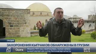 В грузинском монастыре обнаружены захоронения кыпчаков
