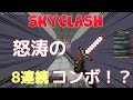 【マインクラフト】スカイクラッシュ 怒涛の8連続コンボ!
