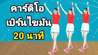 คาร์ดิโอเบิร์นไขมัน 20 นาที ท่าง่าย ไม่กระโดด