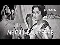 Месяц в деревне (1968 год) драма