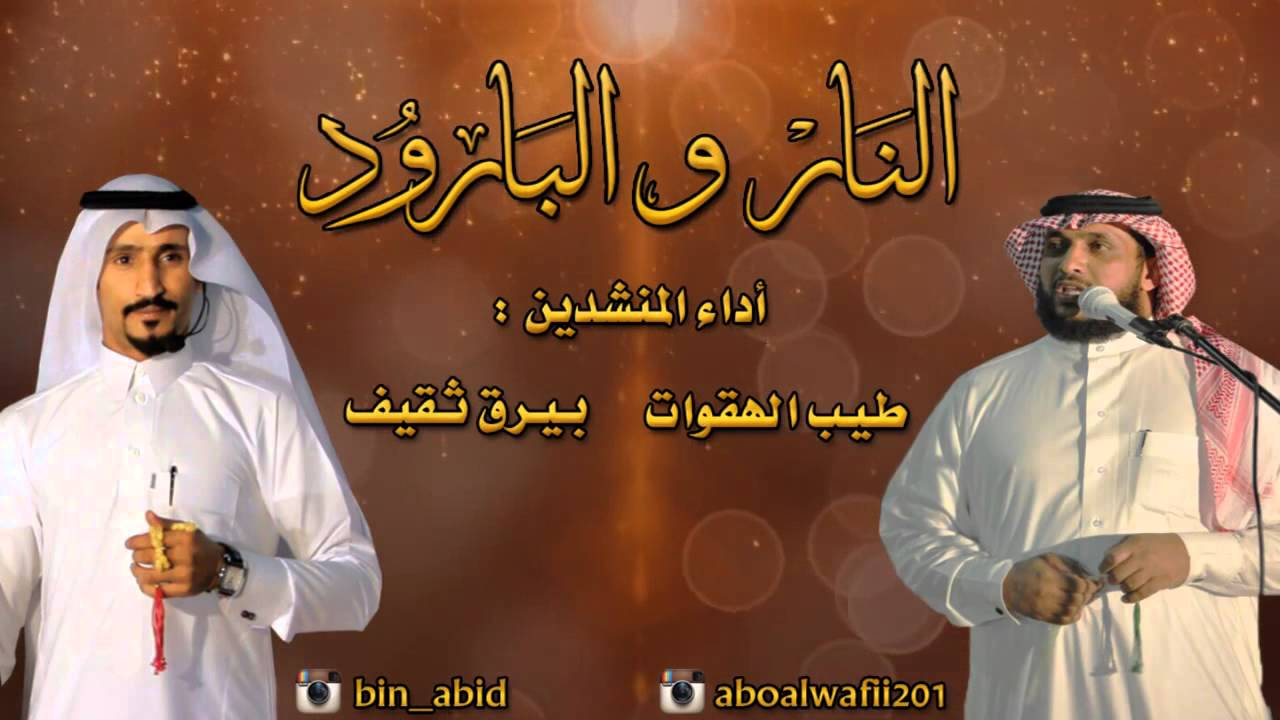 حيوما (النار والبارود)اداء طيب الهقوات وبيرق ثقيف