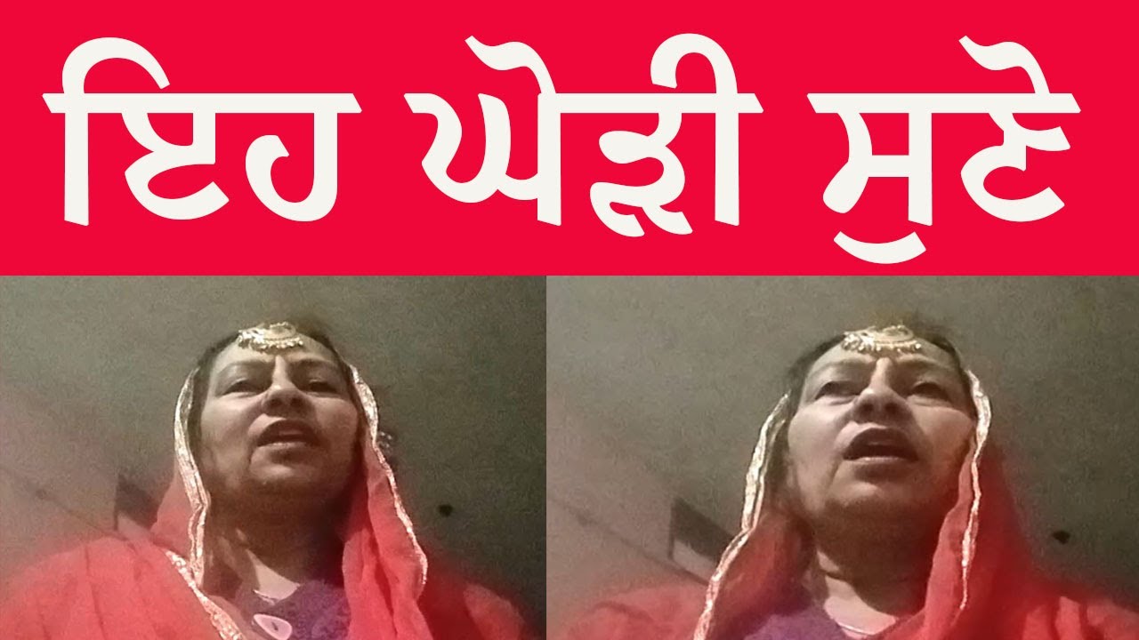 ਇਹ ਘੋੜੀ ਸੁਣੋ  | CHARANJIT KAUR SANDHU  | GHODIAN |PUNJABI  WEDDING FOLK SONG| PUNJABI LOKGEET