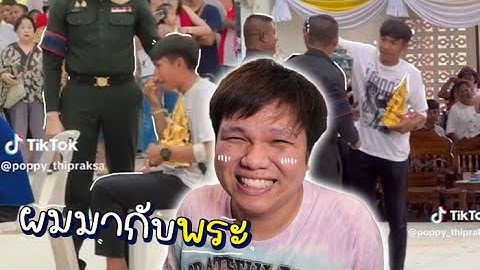 เฉี๊ยบ เฉียบ Ep.197 มากับพระ ... พระจะช่วยไหม ??