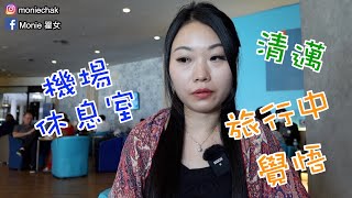 【泰國清邁】清邁￼￼￼機場休息室、旅行中的覺悟｜Monie翟女｜