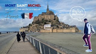 Mont Saint Michel มหาวิหารกลางทะเล/#ปักหมุดเที่ยว/#PinUpTravelling