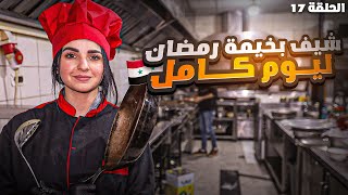 كيف الشعب السوري عايش ؟ 'شيف ليوم كامل'   الحلقة 17