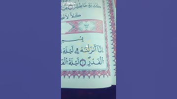 سورة القدر تلاوة خاشعة