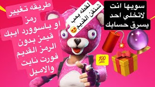 ايبك قيمز استرداد الرمز