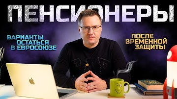 ПЕНСИОНЕРЫ 60+: Как Остаться в Европе после Временной Защиты? Все Реальные Варианты