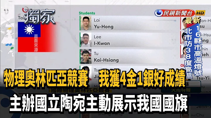 國際物理奧林匹亞競賽 台灣獲4金1銀好成績－民視新聞 - 天天要聞