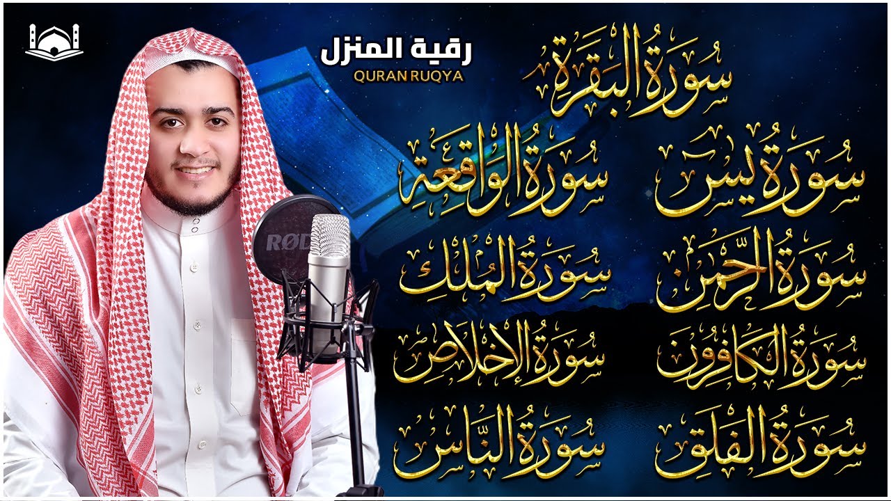 رقية للبيت سورة البقرة، يس، الواقعة، الرحمن، الملك، الإخلاص، المعوذات ❤️علاج للسحر ووطرد للشياطين,