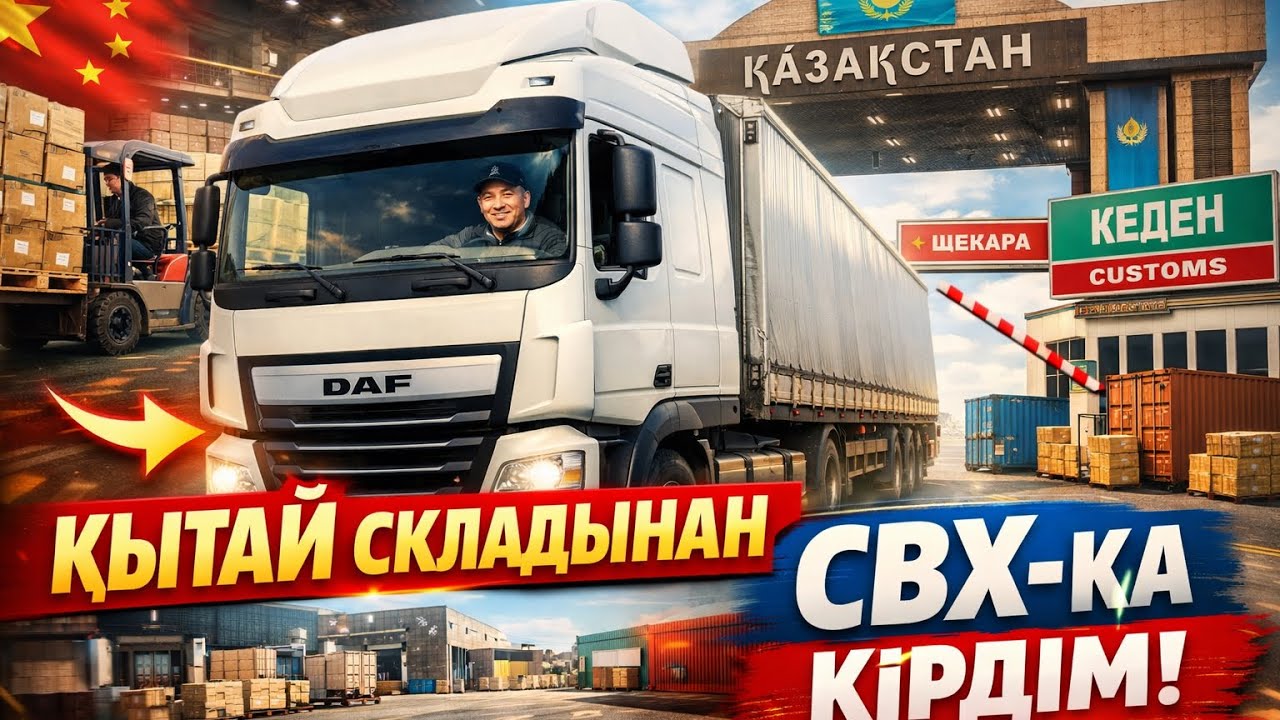 Хоргос(Қорғастан Нур жолына өтеміз) Таможня,СВХ