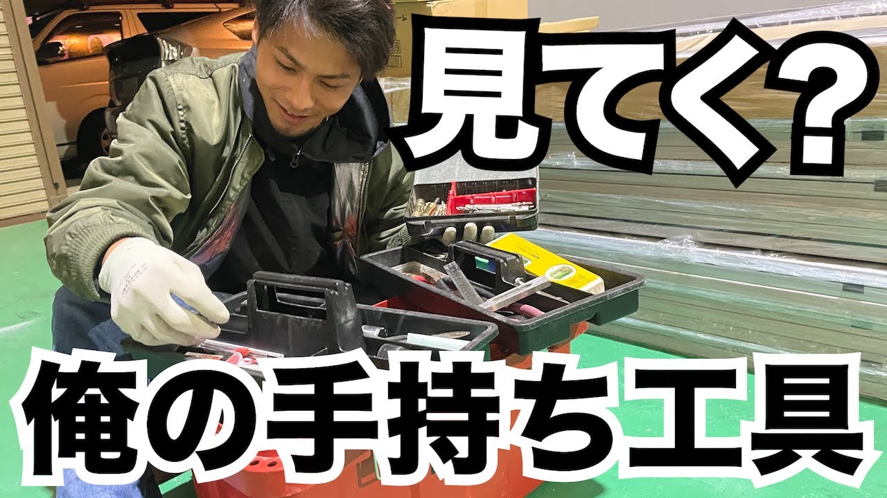 【エクステリア職人】のんびり手持ち工具紹介！初級編