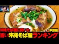 【絶品】プロが選ぶ沖縄の旨い沖縄そば屋はここだ!!中部編